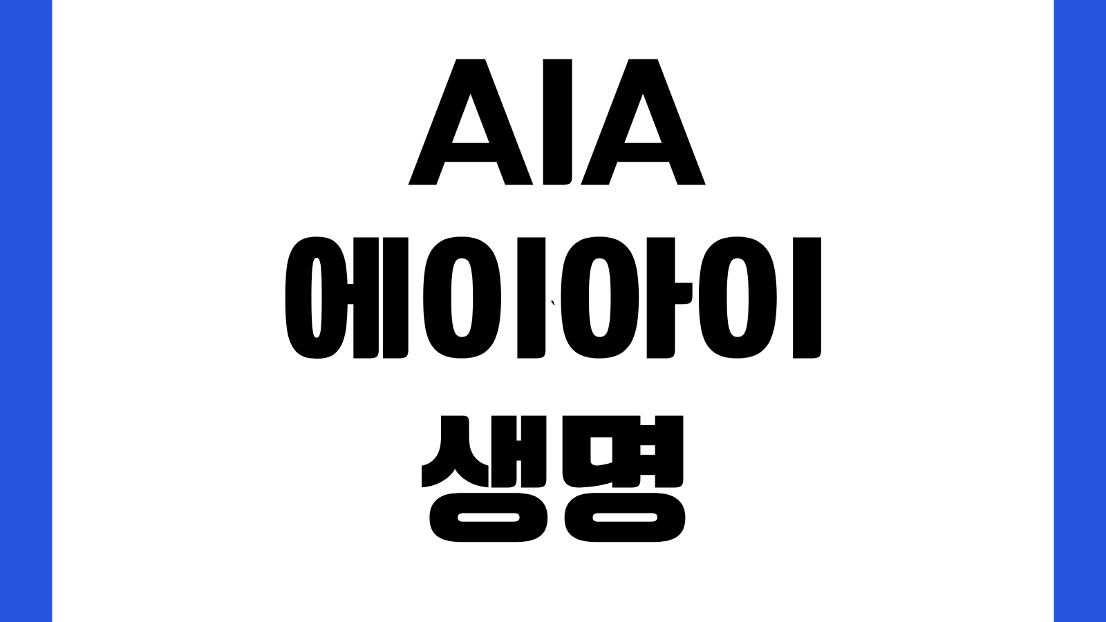 AIA 에이아이 생명 홈페이지 바로가기 보험상품 조회 가입상담 고객센터 안내
