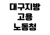 대구지방고용노동청 체불임금 진정 접수방법 준비서류 상담전화 방문시간 대구지방고용노동청 체불임금 진정 접수방법 준비서류 상담전화 방문시간