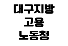 대구지방고용노동청 체불임금 진정 접수방법 준비서류 상담전화 방문시간 대구지방고용노동청 체불임금 진정 접수방법 준비서류 상담전화 방문시간