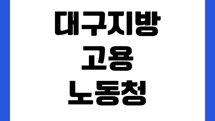 대구지방고용노동청 체불임금 진정 접수방법 준비서류 상담전화 방문시간