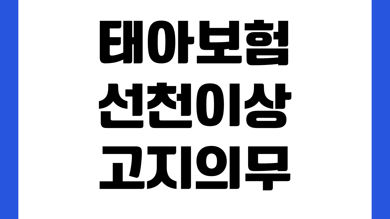 태아보험 선천이상 고지의무 초음파소견 가입거절 주의포인트