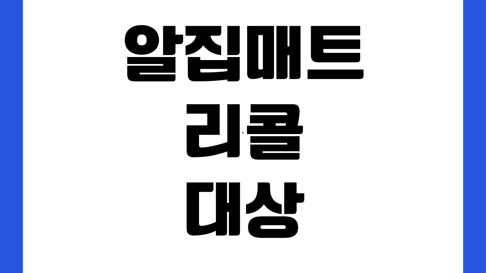 알집매트 리콜 대상 확인 및 신청 접수 바로가기 모델조회 환불절차 고객센터 안내
