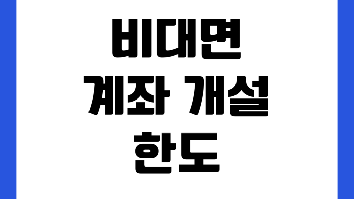 비대면 계좌 개설 한도 제한 해제 필요 서류 거래 실적 조건