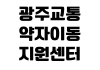 광주교통약자이동지원센터 예약방법 회원등록 이용요금 운영시간 광주교통약자이동지원센터 예약방법 회원등록 이용요금 운영시간