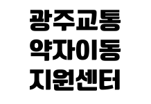 광주교통약자이동지원센터 예약방법 회원등록 이용요금 운영시간 광주교통약자이동지원센터 예약방법 회원등록 이용요금 운영시간
