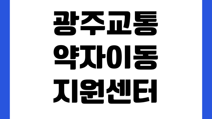 광주교통약자이동지원센터 예약방법 회원등록 이용요금 운영시간