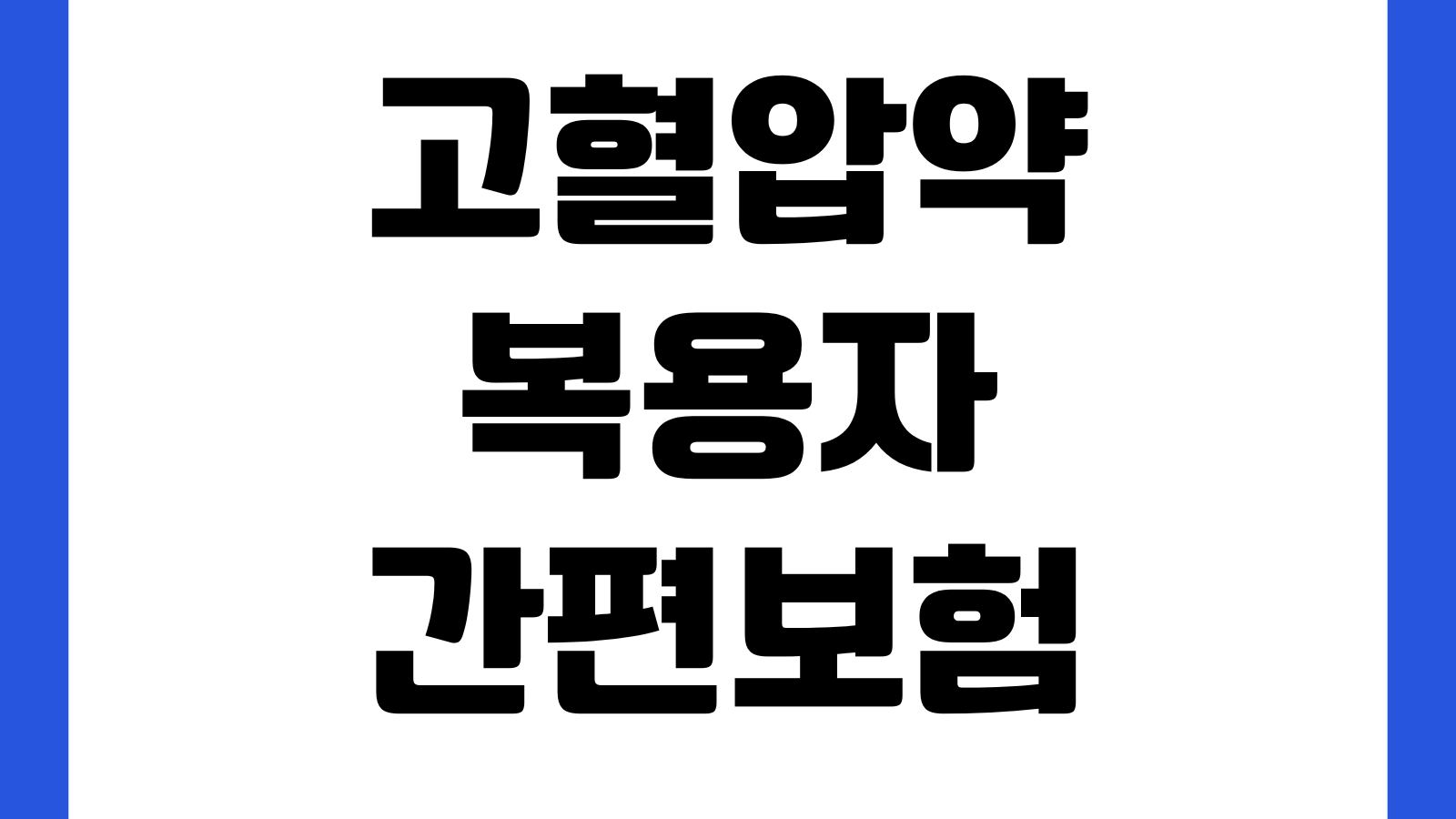 고혈압약 복용자 간편보험 가입조건 고지방법 보험료차이 승인팁