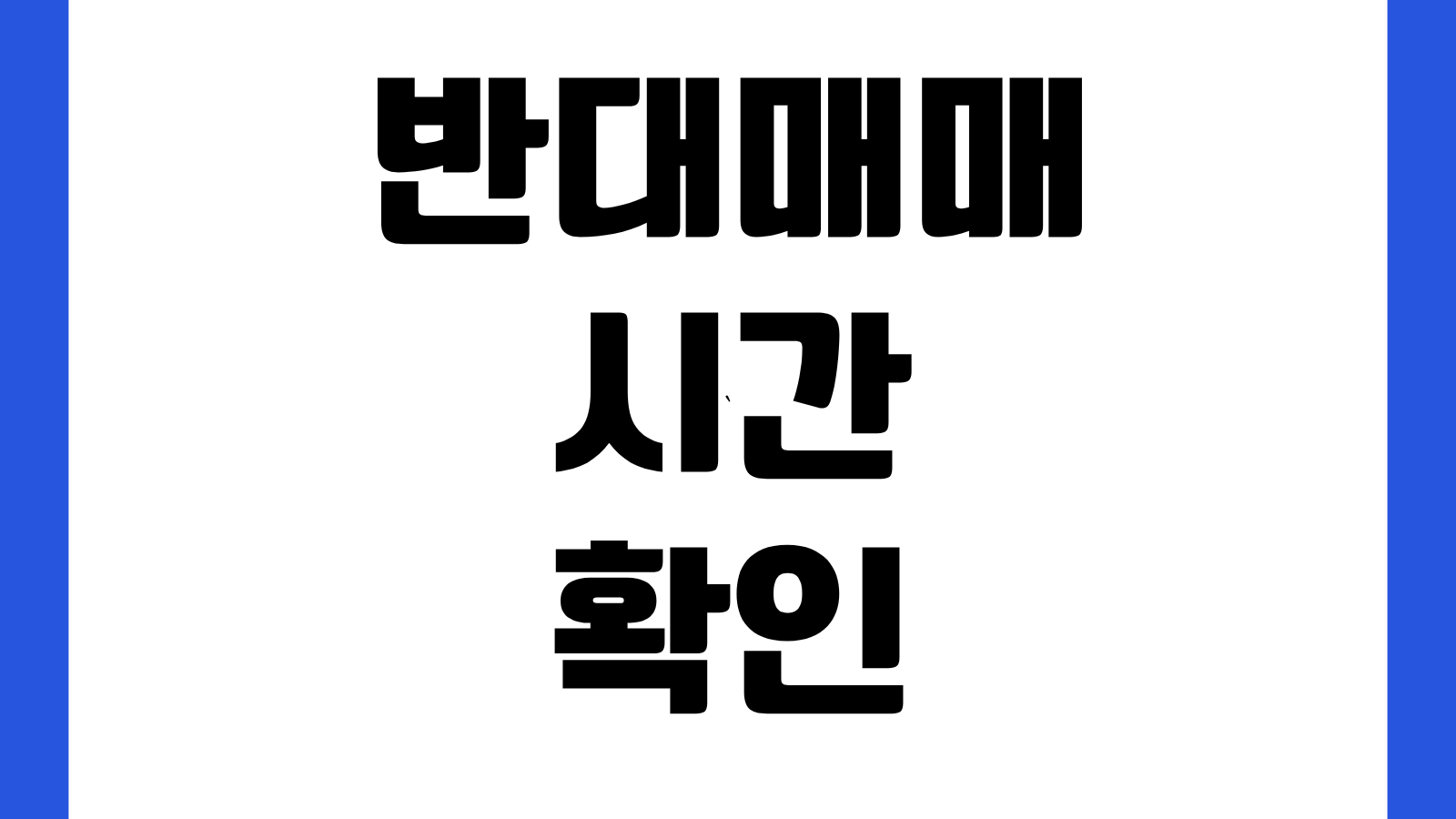 반대매매 시간 확인 미수거래 계산방법 증거금 부족 알림 손실 줄이는 대응법