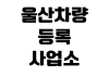 울산차량등록사업소 번호판 재발급 준비물 수수료 신청절차 위치 울산차량등록사업소 번호판 재발급 준비물 수수료 신청절차 위치