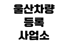 울산차량등록사업소 번호판 재발급 준비물 수수료 신청절차 위치 울산차량등록사업소 번호판 재발급 준비물 수수료 신청절차 위치