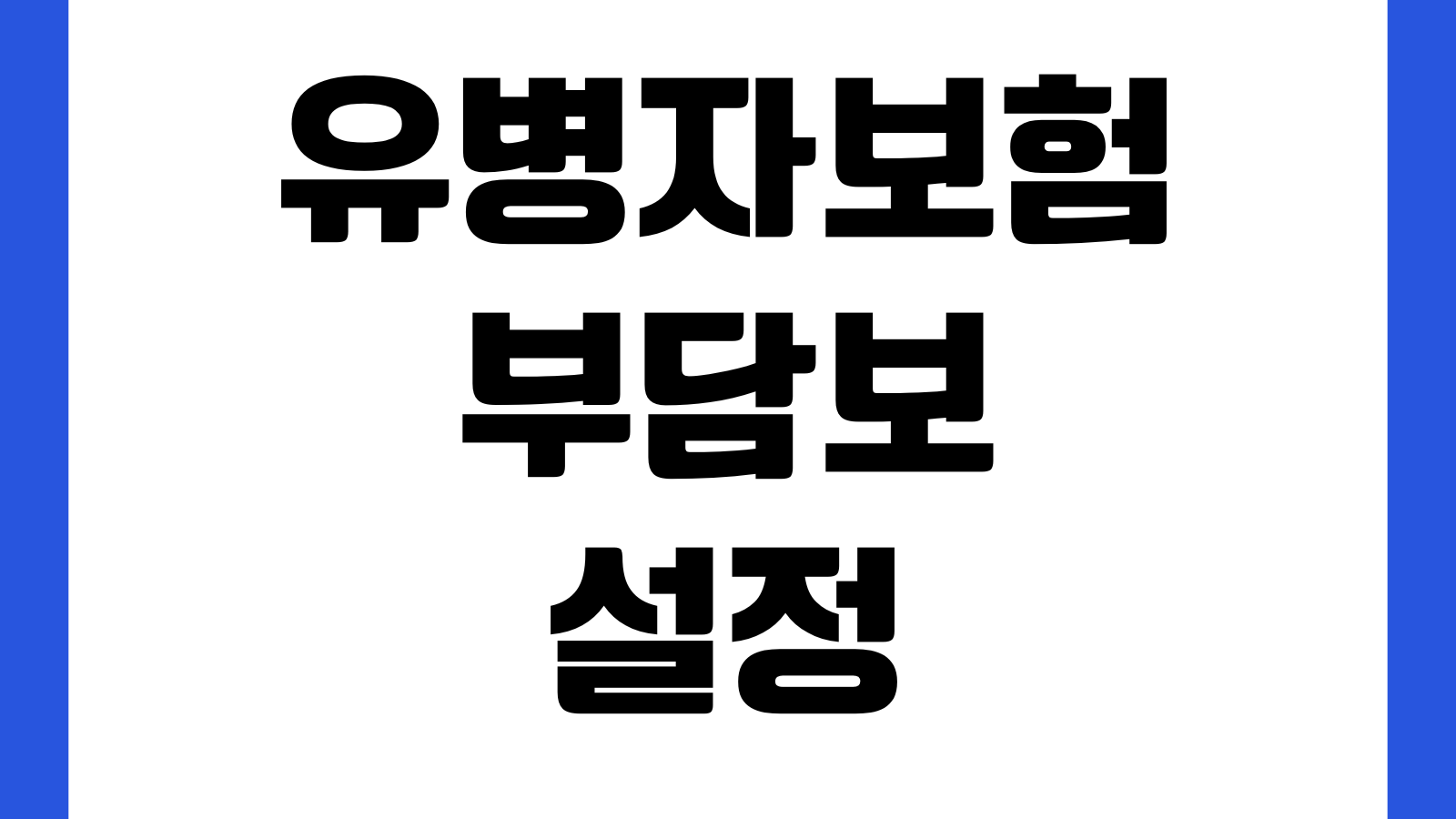 유병자보험 부담보 설정되면 불리한점 보장공백 해제가능성 확인