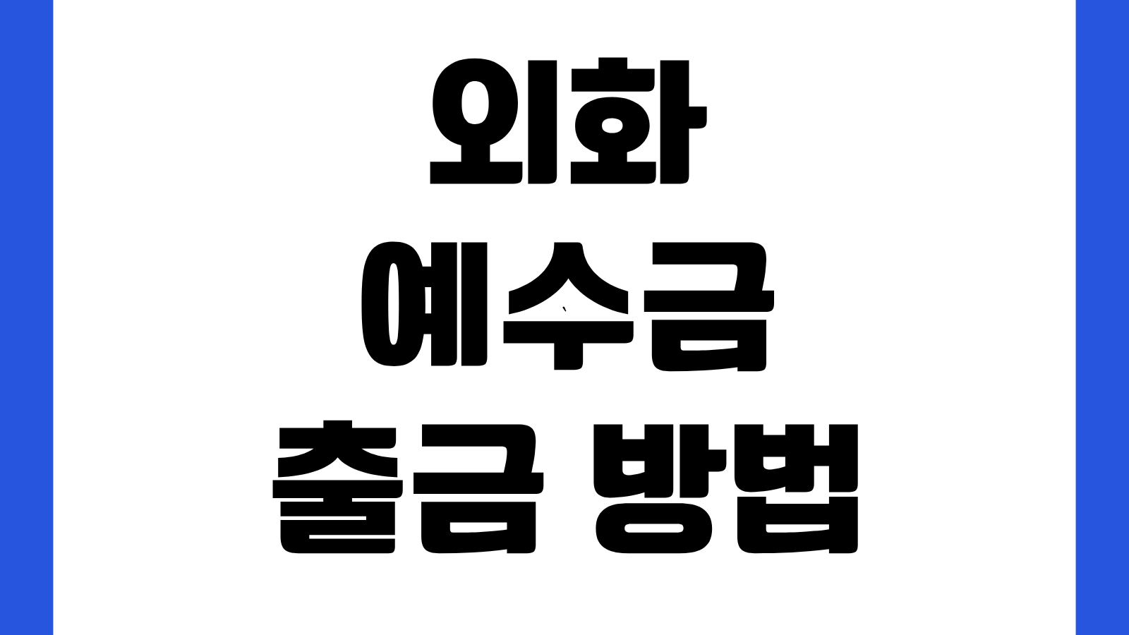외화예수금 출금 방법 환전 수수료 달러 재환전 타이밍 증권사별 처리시간 비교
