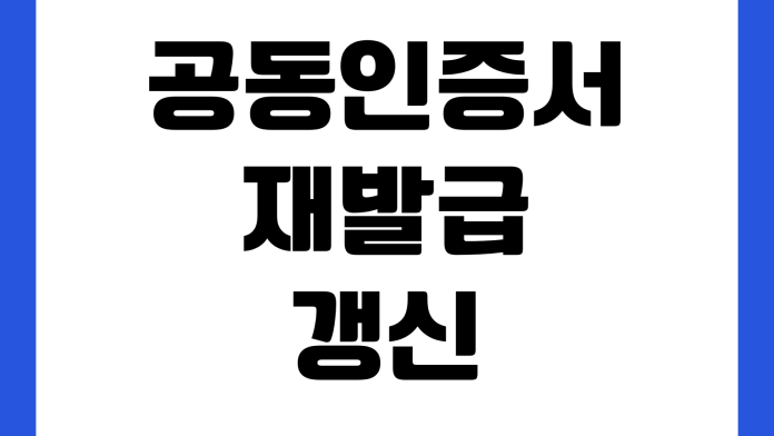공동인증서 재발급 갱신 방법 스마트폰 복사 오류 해결 비밀번호 변경