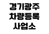 경기광주 차량등록사업소 자동차 말소등록 준비서류 번호판반납 수수료 경기광주 차량등록사업소 자동차 말소등록 준비서류 번호판반납 수수료