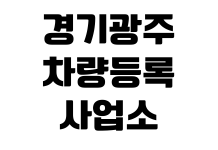 경기광주 차량등록사업소 자동차 말소등록 준비서류 번호판반납 수수료 경기광주 차량등록사업소 자동차 말소등록 준비서류 번호판반납 수수료