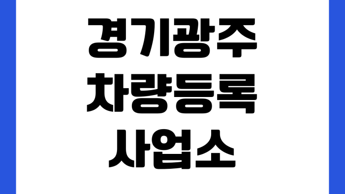 경기광주 차량등록사업소 자동차 말소등록 준비서류 번호판반납 수수료