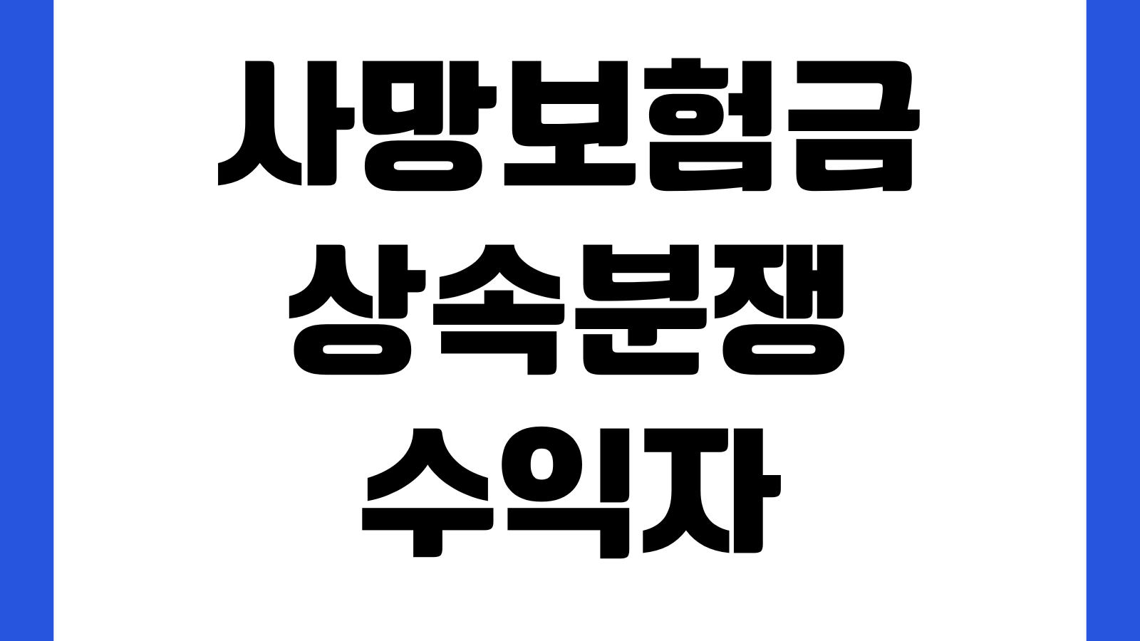 사망보험금 상속분쟁 수익자 지정 중요성 법정상속인 다툼 예방법