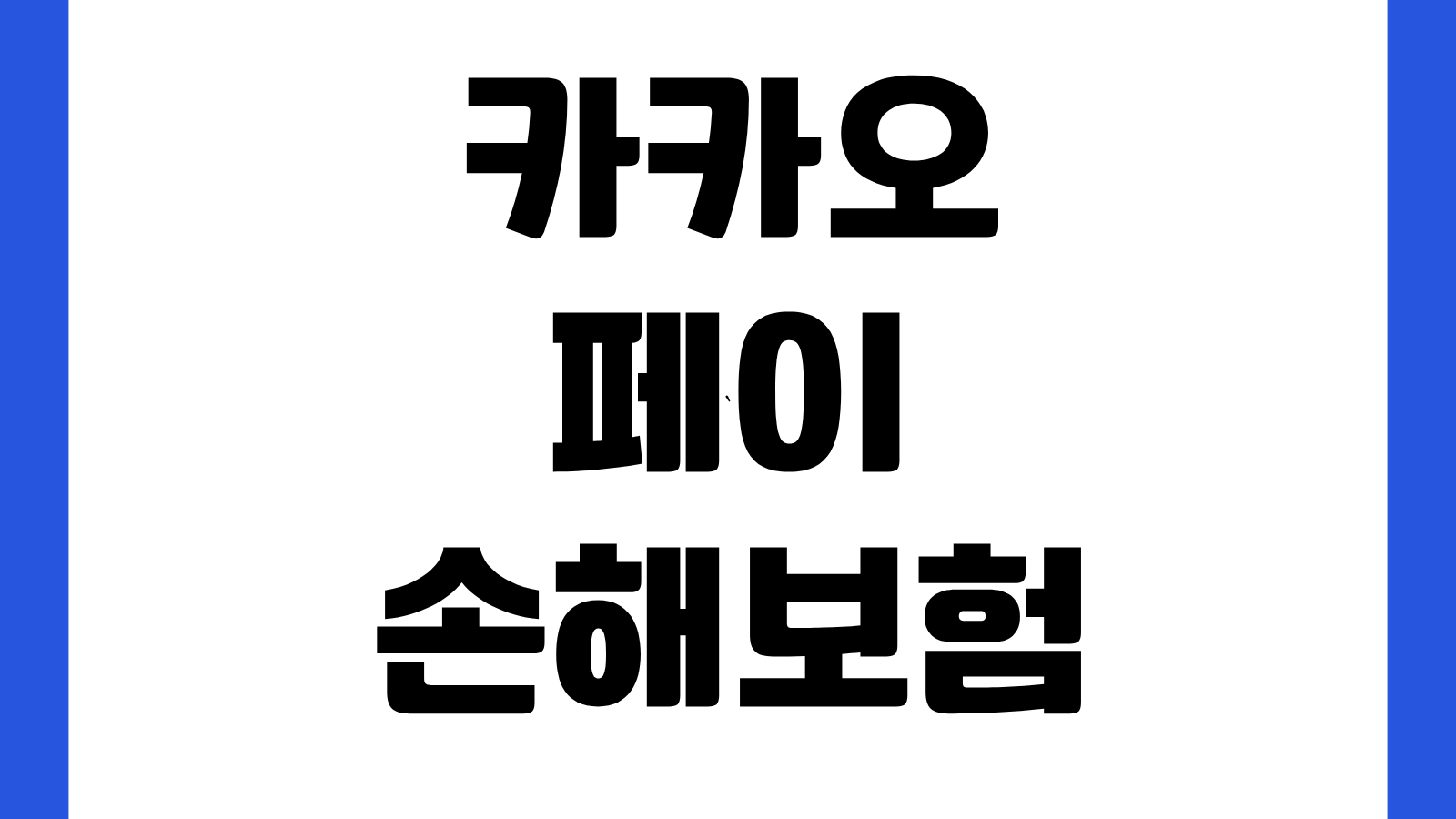카카오페이손해보험 홈페이지 바로가기 여행보험 자동차보험 가입조건 보장내용 확인
