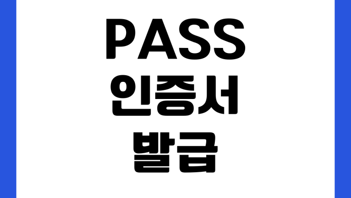 PASS 인증서 발급 사용처 삭제 방법 명의 변경 오류 해결