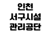 인천 서구시설관리공단 거주자우선주차 신청방법 배정기준 이용요금 인천 서구시설관리공단 거주자우선주차 신청방법 배정기준 이용요금