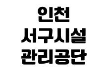 인천 서구시설관리공단 거주자우선주차 신청방법 배정기준 이용요금 인천 서구시설관리공단 거주자우선주차 신청방법 배정기준 이용요금