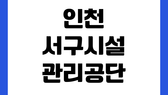 인천 서구시설관리공단 거주자우선주차 신청방법 배정기준 이용요금