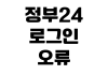 정부24 로그인 오류 공동인증서 등록 브라우저 설정 팝업 해결 정부24 로그인 오류 공동인증서 등록 브라우저 설정 팝업 해결