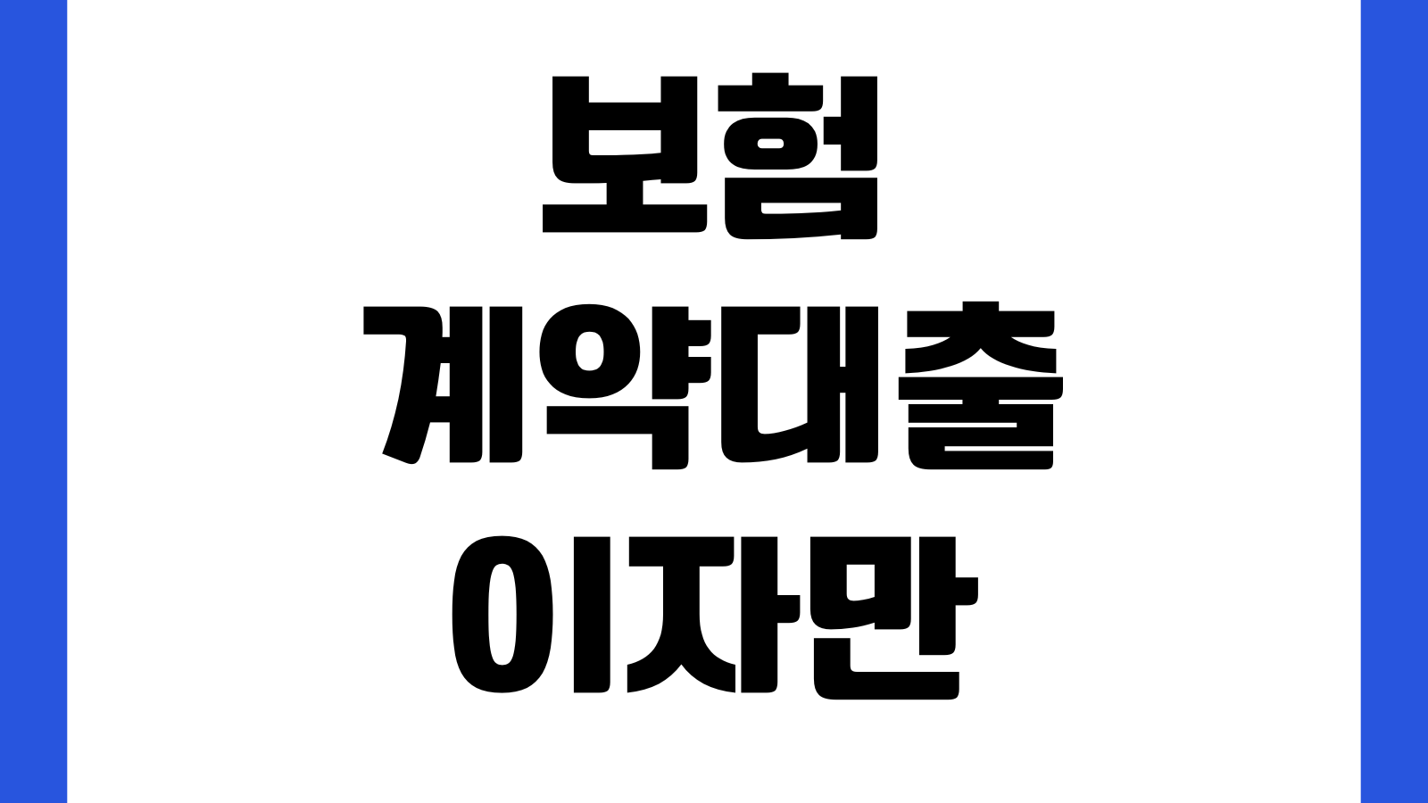 보험계약대출 이자만 납부 가능한지 연체위험 해지환급금 감소구조