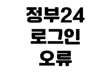 정부24 로그인 오류 공동인증서 등록 브라우저 설정 팝업 해결 정부24 로그인 오류 공동인증서 등록 브라우저 설정 팝업 해결