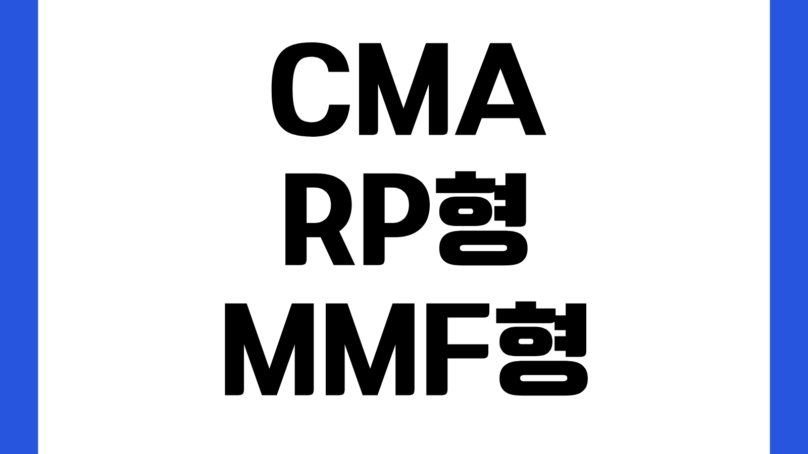 CMA RP형 MMF형 MMW형 차이 하루이자 계산 예금자보호 여부 선택 기준