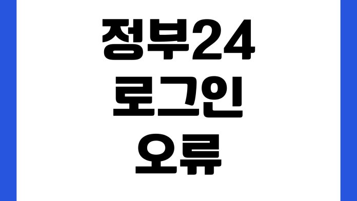 정부24 로그인 오류 공동인증서 등록 브라우저 설정 팝업 해결