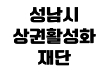 성남시상권활성화재단 공영주차장 정기권 신청대상 요금 납부방법 성남시상권활성화재단 공영주차장 정기권 신청대상 요금 납부방법