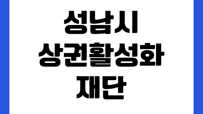 성남시상권활성화재단 공영주차장 정기권 신청대상 요금 납부방법