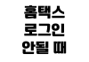 홈택스 로그인 안될 때 인증서 등록 보안프로그램 설치 오류 해결 홈택스 로그인 안될 때 인증서 등록 보안프로그램 설치 오류 해결