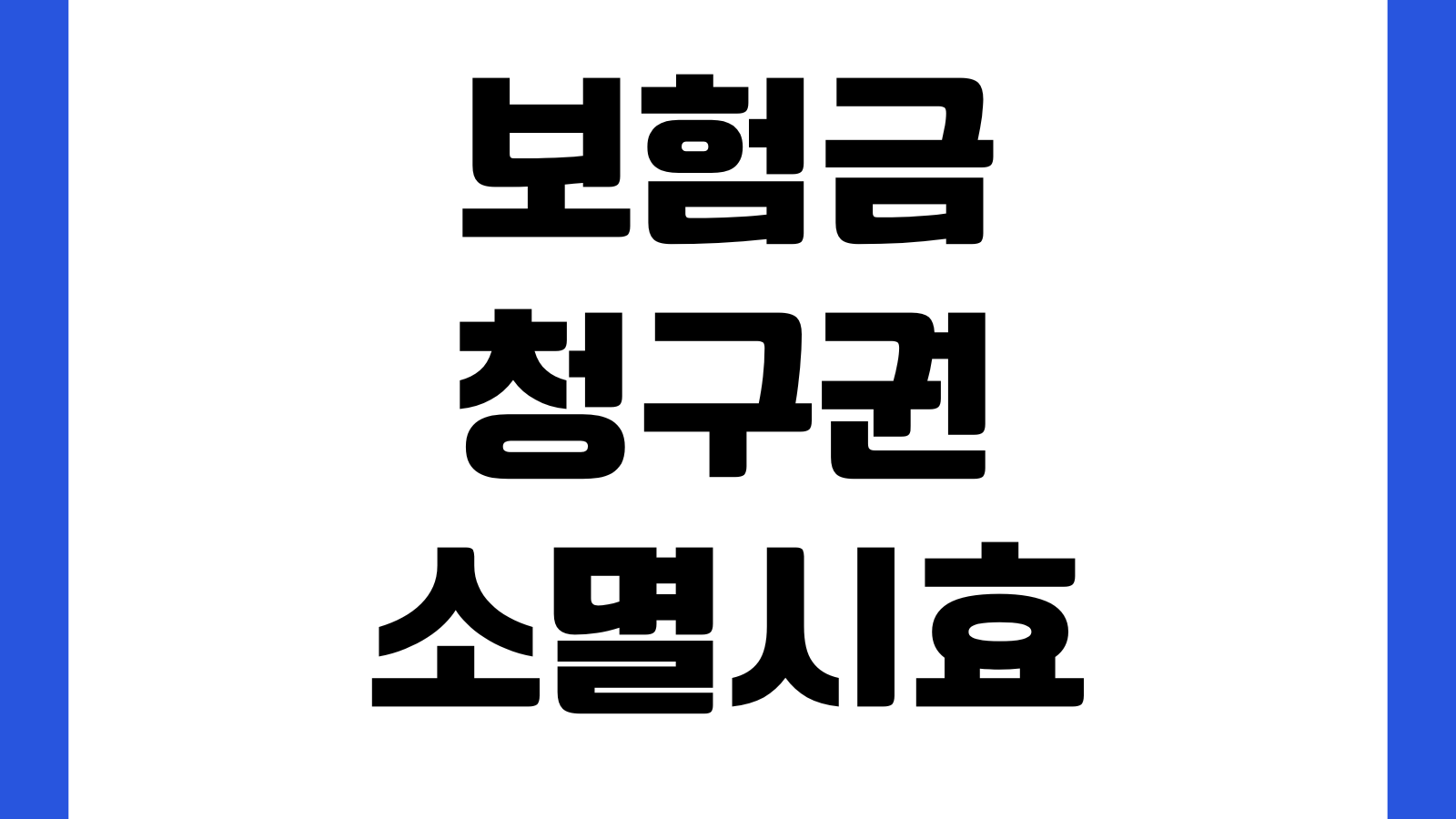 보험금청구권 소멸시효 지나면 어떻게 되는지 기산점 예외사례