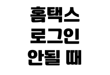 홈택스 로그인 안될 때 인증서 등록 보안프로그램 설치 오류 해결 홈택스 로그인 안될 때 인증서 등록 보안프로그램 설치 오류 해결
