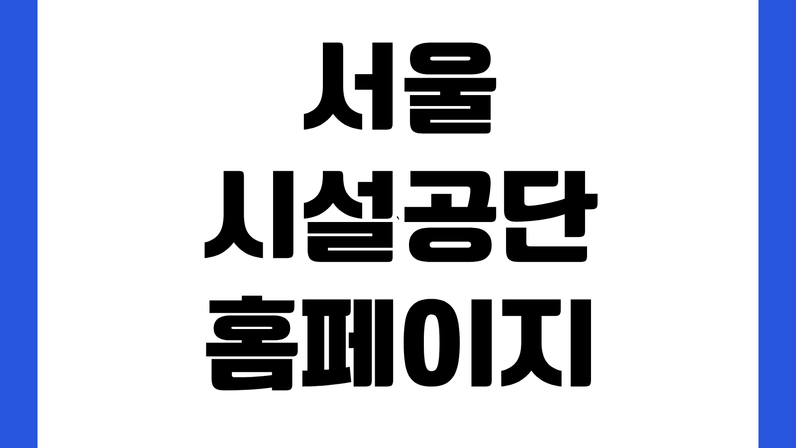 서울시설공단 홈페이지 바로가기 공영주차장 혼잡도 확인 따릉이 관련 민원안내