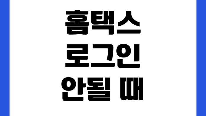 홈택스 로그인 안될 때 인증서 등록 보안프로그램 설치 오류 해결