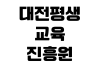 대전평생교육진흥원 배달강좌 신청방법 강사모집 수강대상 운영절차 대전평생교육진흥원 배달강좌 신청방법 강사모집 수강대상 운영절차