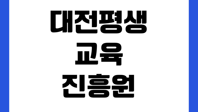 대전평생교육진흥원 배달강좌 신청방법 강사모집 수강대상 운영절차