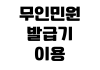 무인민원발급기 이용 시간 수수료 위치 결제 방법 서류 종류 확인 무인민원발급기 이용 시간 수수료 위치 결제 방법 서류 종류 확인