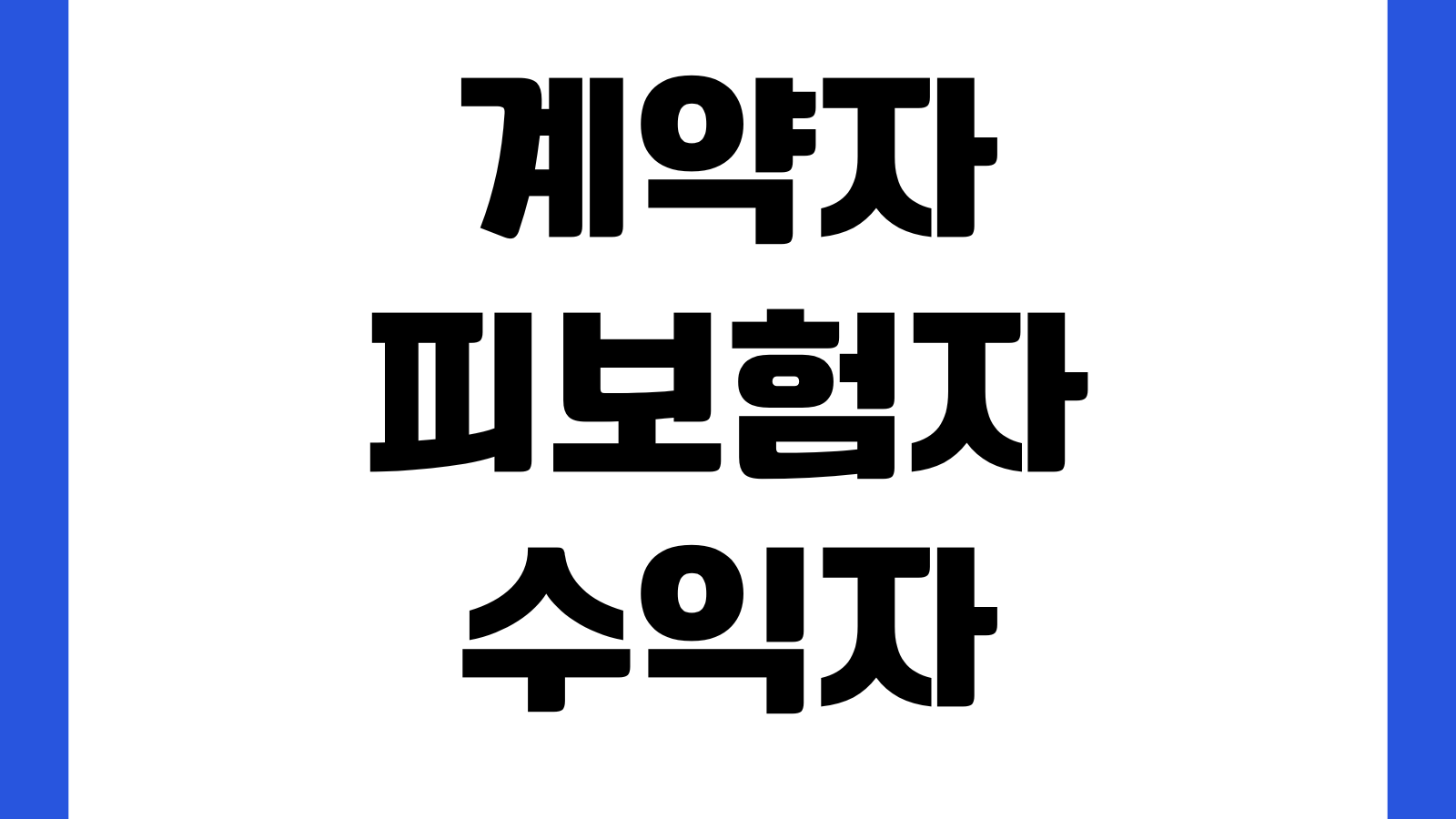 계약자 피보험자 수익자 차이 세금문제 보험금수령 권리구조 이해