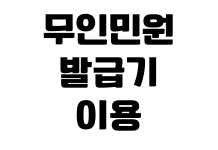 무인민원발급기 이용 시간 수수료 위치 결제 방법 서류 종류 확인 무인민원발급기 이용 시간 수수료 위치 결제 방법 서류 종류 확인