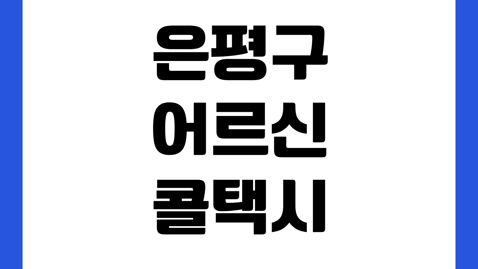 은평구 어르신 콜택시 백세콜 전화번호 1644 1144 예약 이용방법 대상요건 안내