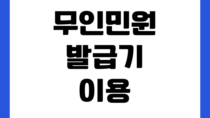 무인민원발급기 이용 시간 수수료 위치 결제 방법 서류 종류 확인