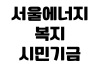 서울에너지복지시민기금 에너지효율개선 신청대상 지원품목 접수기간 서울에너지복지시민기금 에너지효율개선 신청대상 지원품목 접수기간