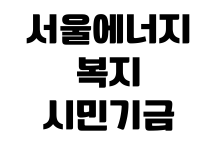 서울에너지복지시민기금 에너지효율개선 신청대상 지원품목 접수기간 서울에너지복지시민기금 에너지효율개선 신청대상 지원품목 접수기간