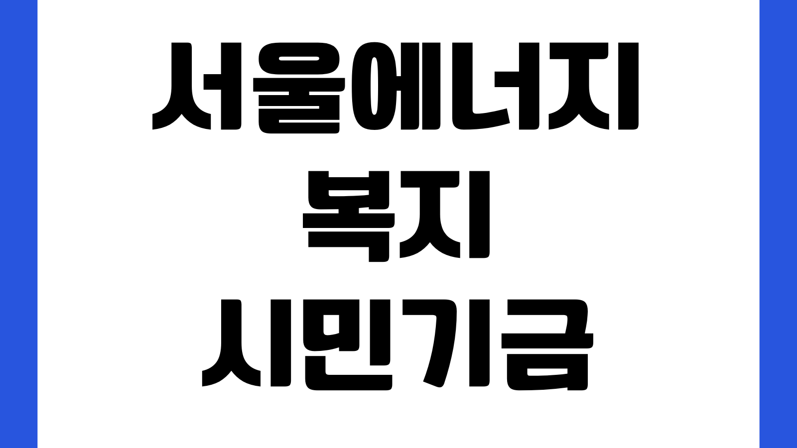 서울에너지복지시민기금 에너지효율개선 신청대상 지원품목 접수기간