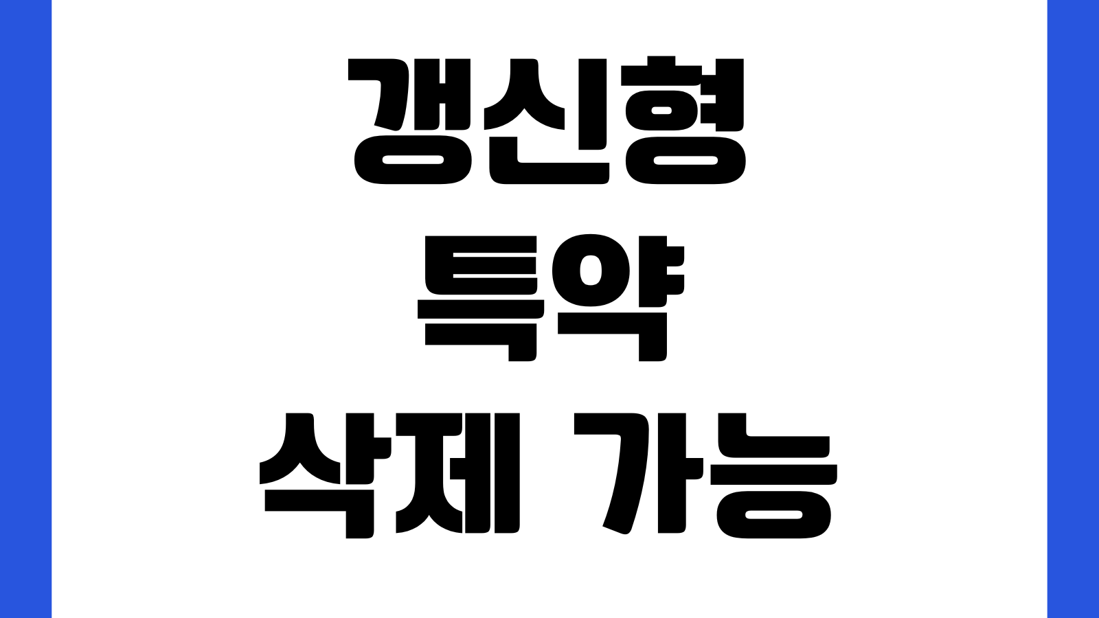 갱신형특약만 삭제 가능한지 보험료절감 보장축소 변경절차 확인