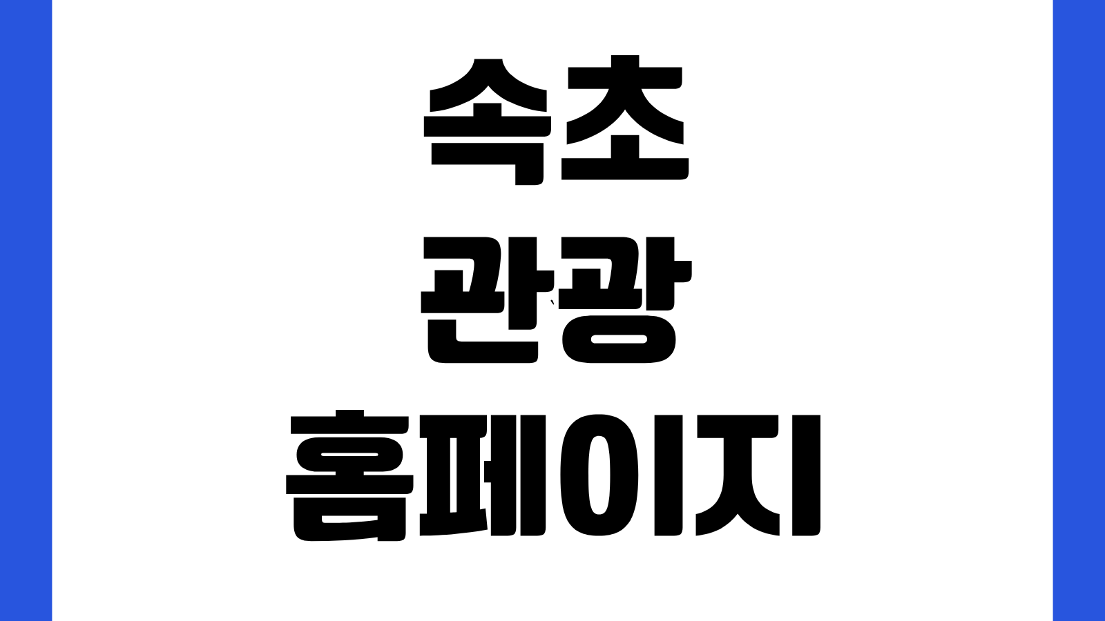 속초관광 홈페이지 바로가기 속초해수욕장 관광명소 주차정보 축제일정 확인